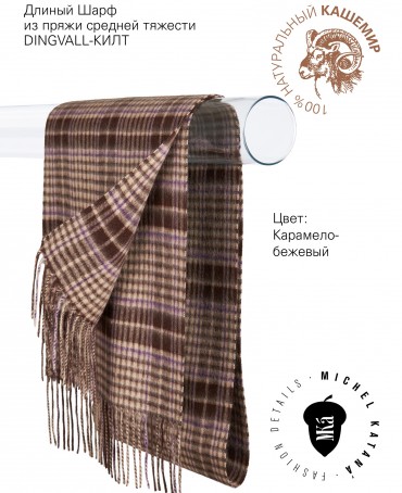 Шарф Унисекс FTW.C120_CASH-43/CARAMEL.KILT